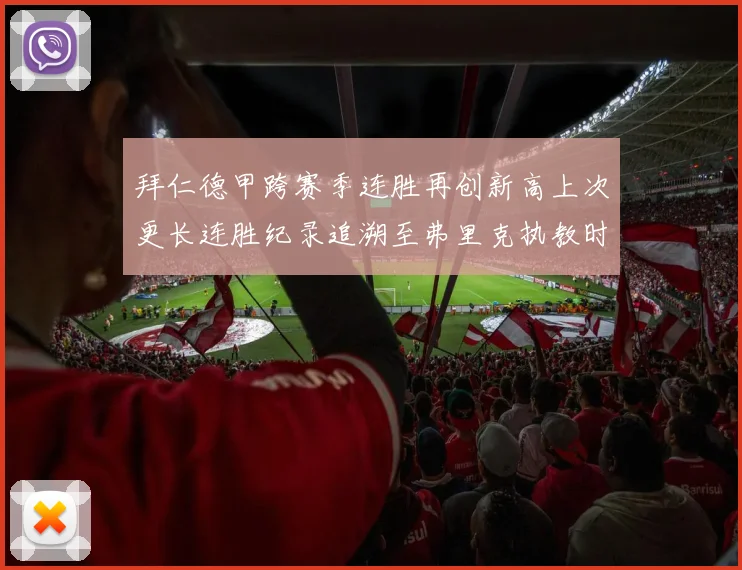 拜仁德甲跨赛季连胜再创新高上次更长连胜纪录追溯至弗里克执教时期