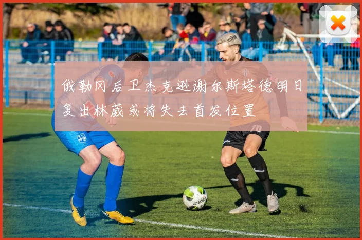 俄勒冈后卫杰克逊谢尔斯塔德明日复出林葳或将失去首发位置