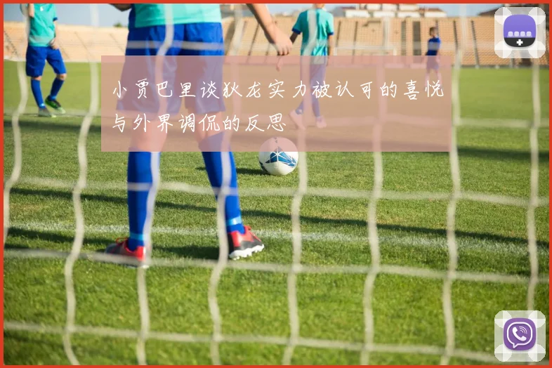 小贾巴里谈狄龙实力被认可的喜悦与外界调侃的反思