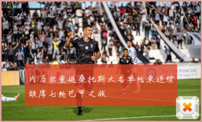 内马尔重返桑托斯大名单结束连续缺席七轮巴甲之旅
