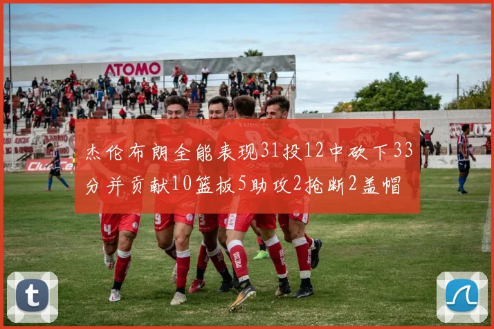 杰伦布朗全能表现31投12中砍下33分并贡献10篮板5助攻2抢断2盖帽