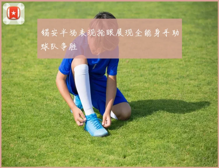 锡安半场表现抢眼展现全能身手助球队争胜