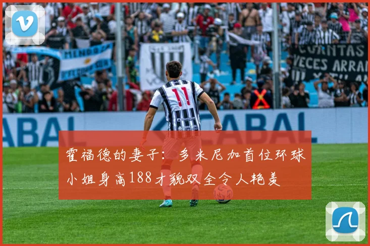 霍福德的妻子：多米尼加首位环球小姐身高188才貌双全令人艳羡