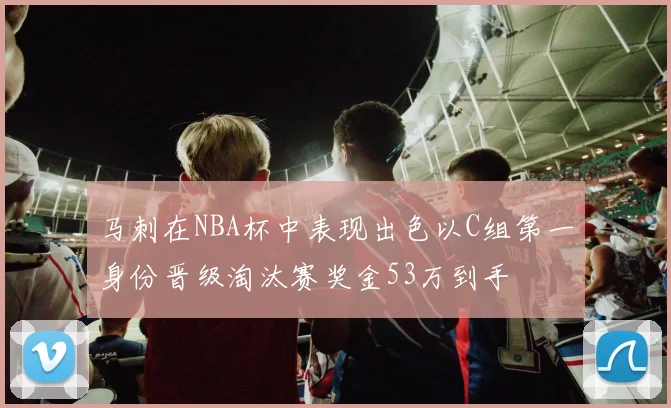 马刺在NBA杯中表现出色以C组第一身份晋级淘汰赛奖金53万到手