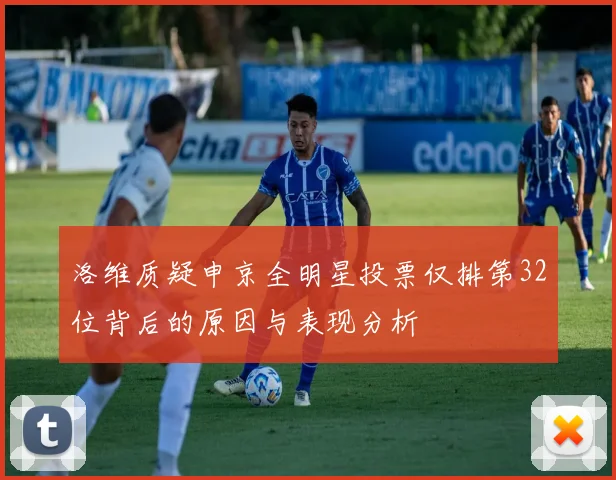 洛维质疑申京全明星投票仅排第32位背后的原因与表现分析