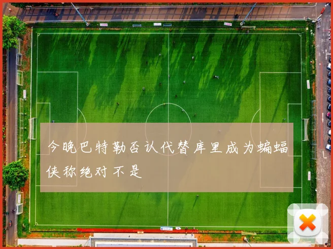 今晚巴特勒否认代替库里成为蝙蝠侠称绝对不是